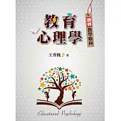 教育心理學：翻轉教學取向