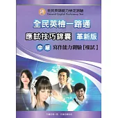 全民英檢一路通：中級寫作能力(應試技巧錦囊)(革新版)with key