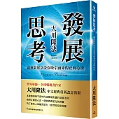 發展思考：讓無限財富受你吸引而來的正向心法