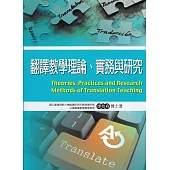 翻譯教學理論、實務與研究