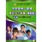 全民英檢一路通：中級聽力能力(應試技巧錦囊)(革新版)(with key)