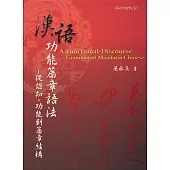漢語功能篇章語法：從認知、功能到篇章結構