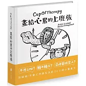CupOfTherapy 畫給心累的上班族