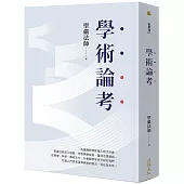 學術論考(三版)