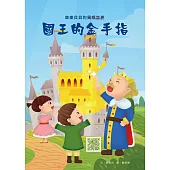 樂樂貝貝的異想世界：國王的金手指