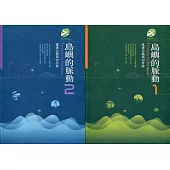 島嶼的脈動：高速公路局50年誌(二冊合售)[精裝]