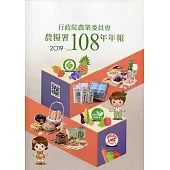 行政院農業委員會農糧署108年年報(2019)