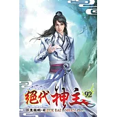 絕代神主92