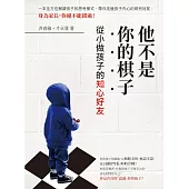 他不是你的棋子：從小做孩子的知心好友