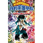 我的英雄學院公式角色書 Ⅱ Ultra Analysis 全