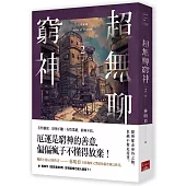 人間紀錄 超無聊窮神2(完)