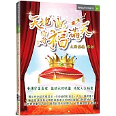 天地侍者福滿天