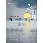 2008台語文學選：泅‧海翁‧舞