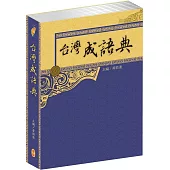 台灣成語典