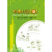 哈佛台語101(三版)：Harvard Taiwanese 101