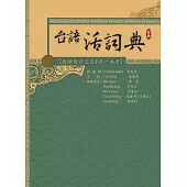 台語活詞典 首冊：脫離母語文盲ê第一本冊