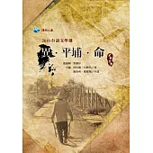 2010台語文學選：異‧平埔‧命