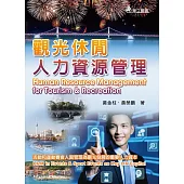 觀光休閒人力資源管理：活動和運動賽會人資管理為觀光發展的重要人力資本(二版)