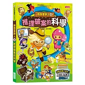 跑跑薑餅人4：推理破案的科學