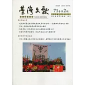 台灣文獻-第71卷第2期(季刊)(109/06)
