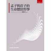 孟子與莊子的生命價值哲學