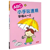 點點連線畫：ABC小手玩連線 字母A~Z