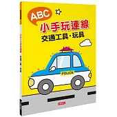 點點連線畫：ABC小手玩連線 交通工具.玩具