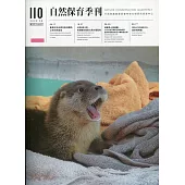 自然保育季刊-110(109/06)