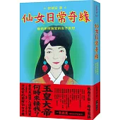 仙女日常奇緣：藝術家倪瑞宏的女子妄想