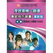 全民英檢一路通：中級閱讀能力(應試技巧錦囊)(革新版) (with Answer key解答)