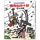 宮西達也獨角仙武士4：獨角仙四十郎從心出發(隨書贈獨家授權紙相撲遊戲)