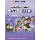 全民英檢一路通：初級寫作應試技巧錦囊(革新版) (with Answer key解答)(二版)