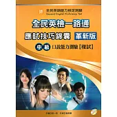 全民英檢一路通：中級口說能力(應試技巧錦囊)(革新版) (with APP音檔)