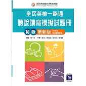 全民英檢一路通：聽說讀寫模擬試題 初級革新版 (99新增短文聽解題型) (with解答本、APP音檔)