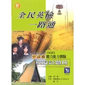 全民英檢一路通：中高級聽力能力測驗模擬試題冊 (with APP音檔)