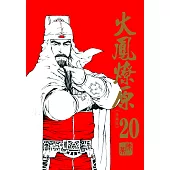 火鳳燎原 珍藏版 20