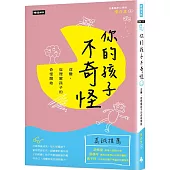 你的孩子不奇怪：改變， 從理解孩子的奇怪開始