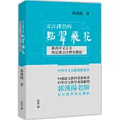 文言課堂的點翠飛花：新高中文言文指定課文注釋及簡說