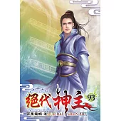 絕代神主93