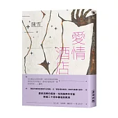 愛情酒店(二十周年復刻愛藏版)