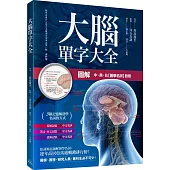 圖解 大腦單字大全