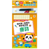 我的第一套魔法練習寫字書：唐詩(內含1本魔法練習寫字書、1款小魚造型握筆器、1隻可愛筆管、4支魔法消失筆芯)