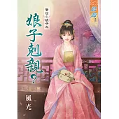 驚世小娘子之 娘子剋親?