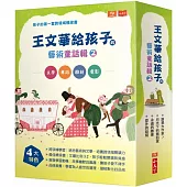 王文華給孩子的藝術童話輯2