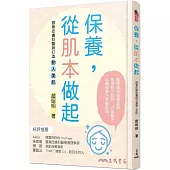 保養，從肌本做起：跟著皮膚科醫師打造動人美肌