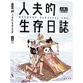 人夫的生存日誌