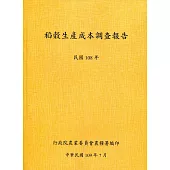 稻穀生產成本調查報告(108年)