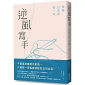 逆風寫手：改寫公司的每一天