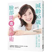 減齡15歲!臉部排毒按摩術：除皺、拉提、消水腫，1分鐘打造逆齡美顏