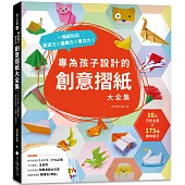 專為孩子設計的創意摺紙大全集：10大可愛主題 x 175種趣味摺法，一張紙玩出創造力x邏輯力x專注力!